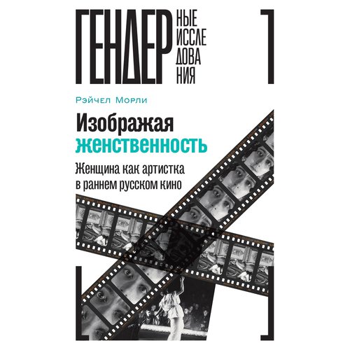 Рэйчел Морли Изображая женственность 868₽