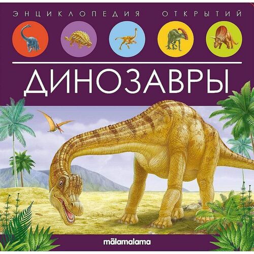 Динозавры энциклопедии malamalama энциклопедия открытий древний мир