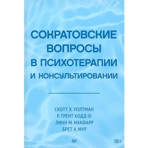 Скотт Х Уолтман Сократовские вопросы в психотерапии и консультировании 1020₽
