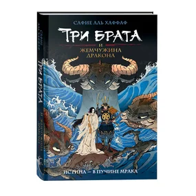 Три брата. Книга 1. Три брата и жемчужина дракона