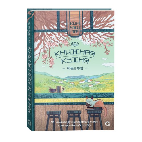 Ким Чжи Хе Книжная кухня 650₽