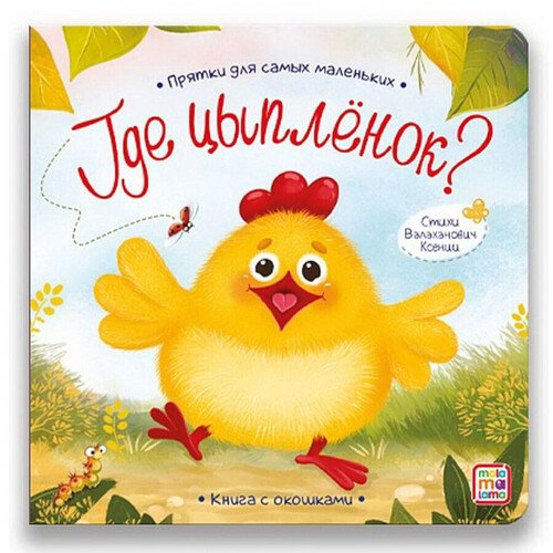 Где спрятался цыпленок 290₽