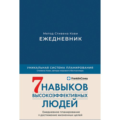 Стивен Кови. Ежедневник. Метод Стивена Кови (деним) кови стивен ежедневник метод стивена кови