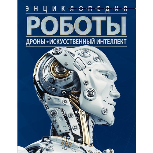 Уильям Поттер Роботы Дроны Искусственный интеллект Энциклопедия 790₽
