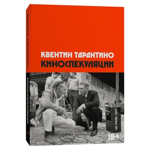 Квентин Тарантино Киноспекуляции 1550₽