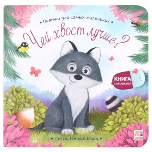 Чей хвост лучше 290₽