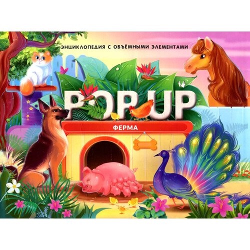 Ферма Книжка-панорамка 590₽