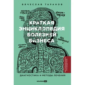 Краткая энциклопедия болезней бизнеса. Диагностика и методы лечения