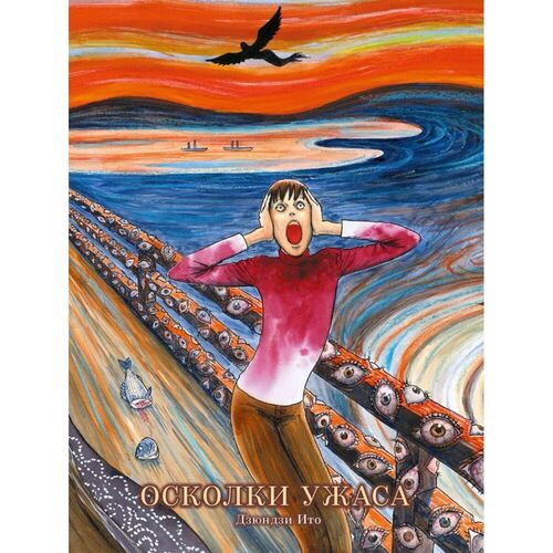 Дзюндзи Ито Осколки ужаса 1450₽