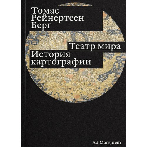 Томас Рейнертсен Берг Театр мира История картографии 1230₽