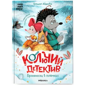 Колючий детектив. Броненосец в потемках