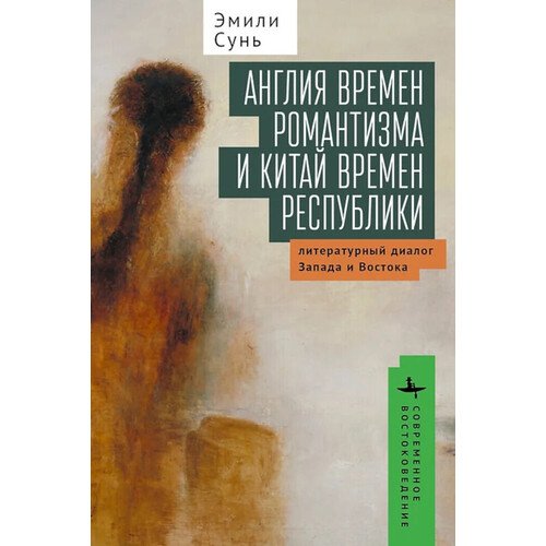 Эмили Сунь Англия времен романтизма и Китай времен республики 1520₽