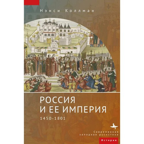 Нэнси Коллманн. Россия и ее империя 1450-1801
