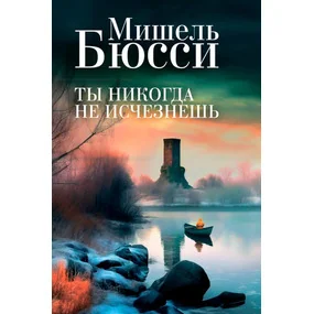 Ты никогда не исчезнешь