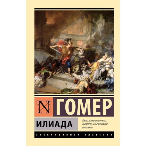Гомер Илиада 335₽