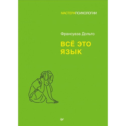 Франсуаза Дольто Всё это язык 1490₽