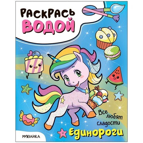 Раскраска Единороги Все любят сладости 320₽