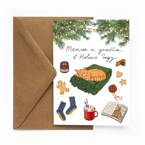 Открытка новогодняя Уютный кот 200₽