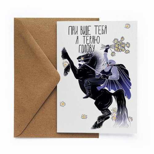 Открытка Всадник 2 200₽