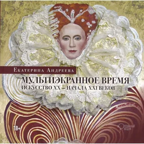 Мультиэкранное время. Искусство ХХ - начала ХХI веков