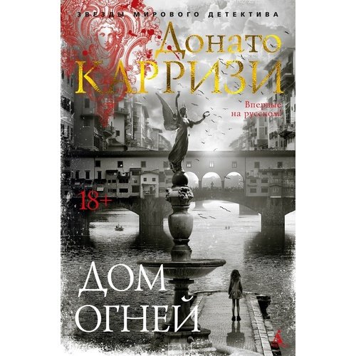 Донато Карризи Дом огней 1159₽