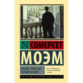 Бремя страстей человеческих