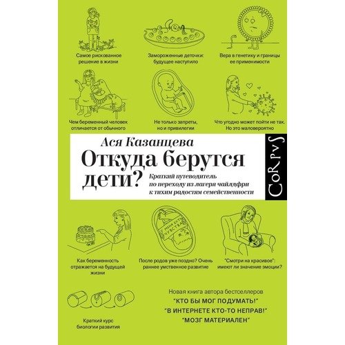 Ася Казанцева Откуда берутся дети 820₽