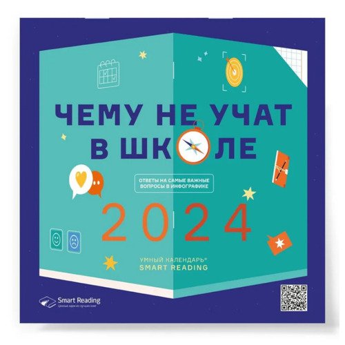Умный календарь Smart Reading 2024 Чему не учат в школе. Ответы на самые важные вопросы в инфографике