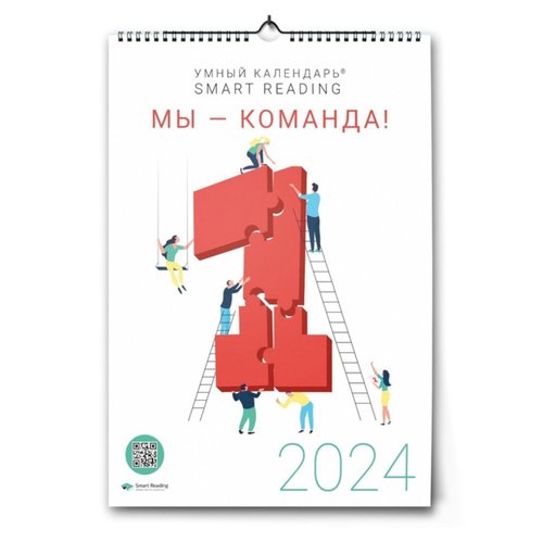Умный календарь Smart Reading 2024 Мы - Команда!