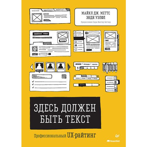 Энди Уэлфл Здесь должен быть текст Профессиональный UX-райтинг 2150₽