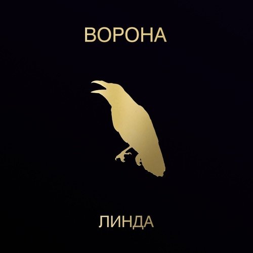 Виниловая пластинка Линда – Ворона (Limited Edition) 2LP