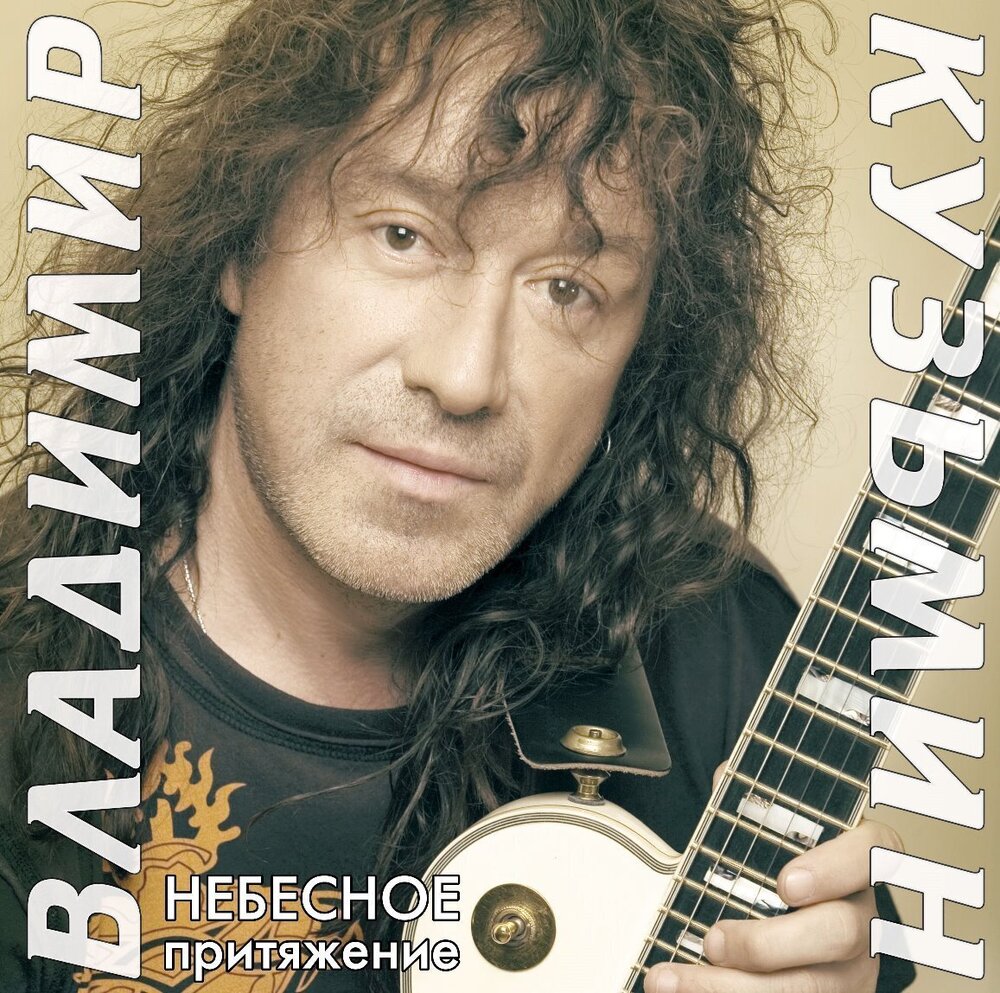 Виниловая пластинка Владимир Кузьмин – Небесное Притяжение (Gold) LP