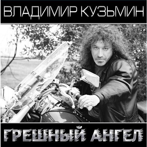 Виниловая пластинка Владимир Кузьмин – Грешный Ангел (White, Black) 2LP я ангел