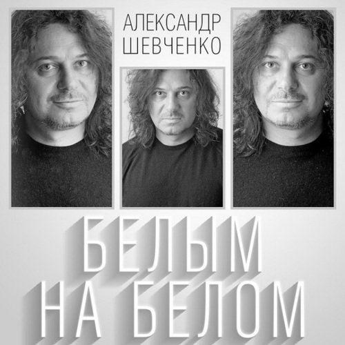 Александр Шевченко - Белым На Белом CD