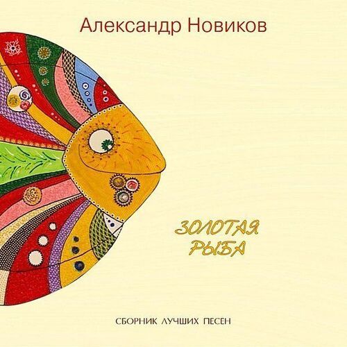 Александр Новиков – Золотая Рыба. Сборник Лучших Песен CD новиков л книга песен