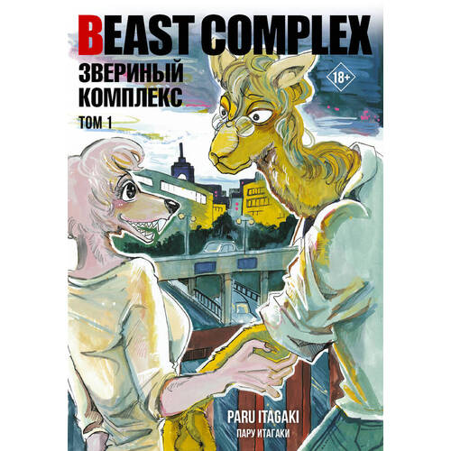 Пару Итагаки Beast Complex Звериный комплекс Том 1 860₽