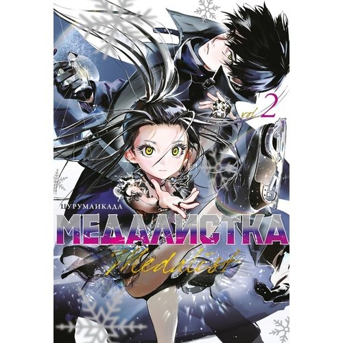 Цурумаикада Медалистка Книга 2 950₽