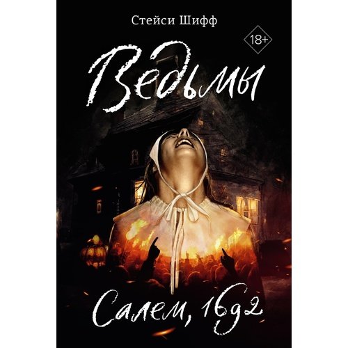 Стейси Шифф Ведьмы Салем 1692 1690₽