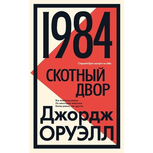 Джордж Оруэлл 1984 Скотный двор 1150₽