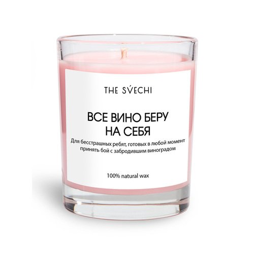Свеча ароматическая The Svechi Hype Все вино беру на себя, ванила вайб, 200 мл, хлопковый фитиль