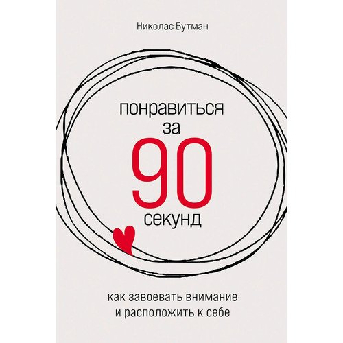 Николас Бутман Понравиться за 90 секунд Как завоевать внимание и расположить к себе 640₽