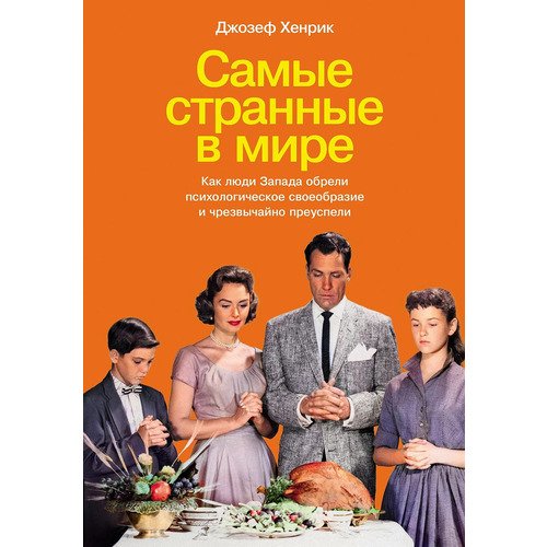 Джозеф Хенрик Самые странные в мире Как люди Запада обрели психологическое своеобразие и преуспели 1650₽