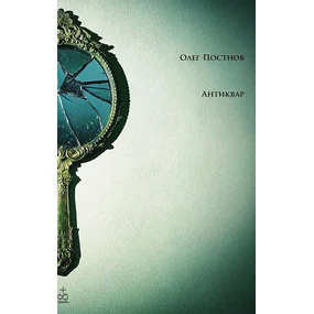 Антиквар. Повести и рассказы