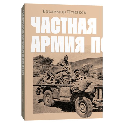 Владимир Пеняков Частная армия Попски 850₽