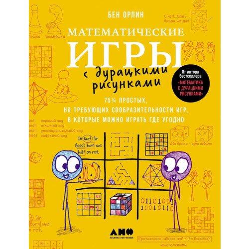 Бен Орлин Математические игры с дурацкими рисунками 75 простых но требующих сообразительности игр в которые можно играть где угодно 1850₽