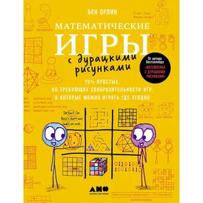 Математические игры с дурацкими рисунками. 75 ¼ простых, но требующих сообразительности игр, в которые можно играть где угодно