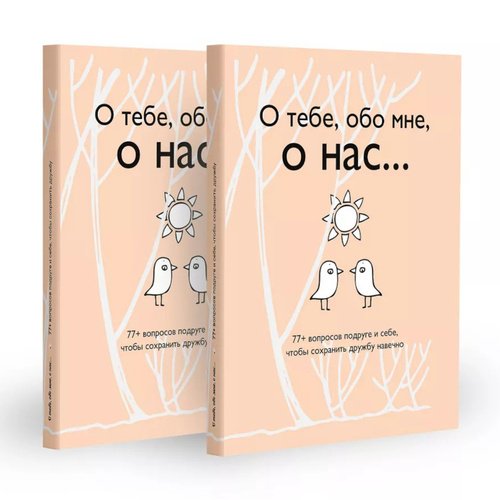 О тебе обо мне о нас 77 вопросов подруге и себе чтобы сохранить дружбу навечно Комплект из 2-х книг 2390₽