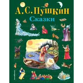 Сказки