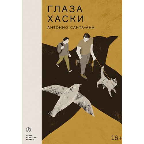 Антонио Санта-Ана. Глаза хаски