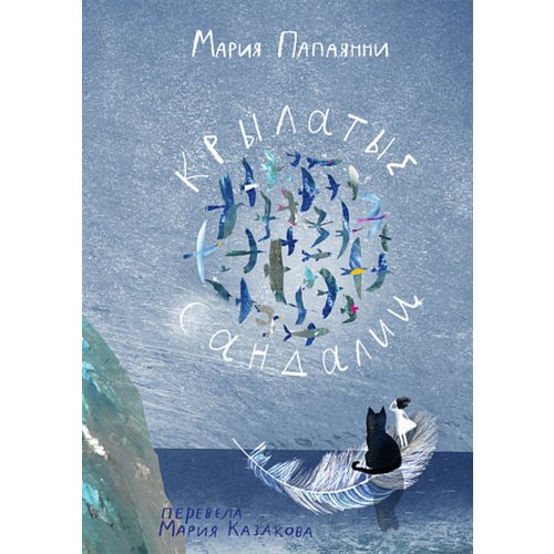 Мария Папаянни. Крылатые сандалии